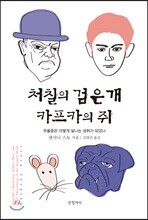 처칠의 검은 개 카프카의 쥐