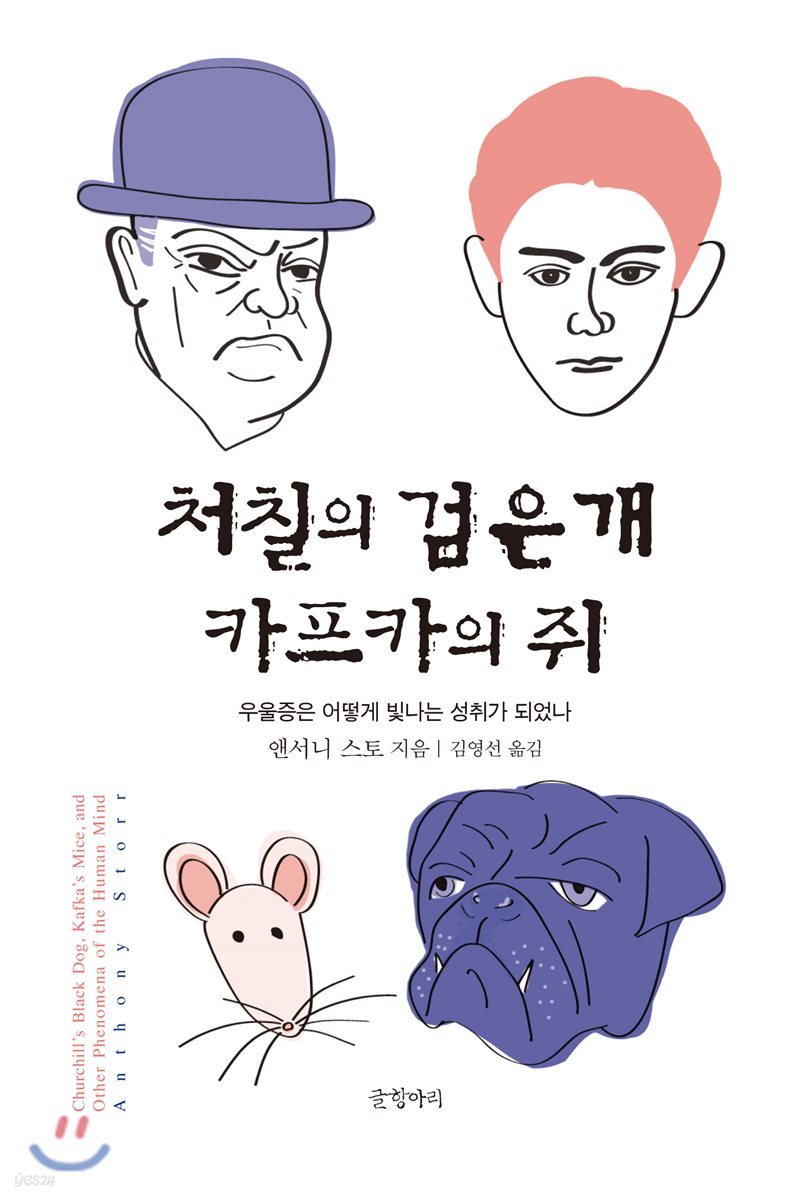 처칠의 검은 개 카프카의 쥐