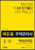 2019 에듀윌 주택관리사 1차 핵심요약집