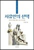 자유인의 선택