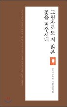 그림자로도 저 많은 꽃을 피우시네