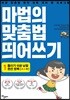 마법의 맞춤법 띄어쓰기 1단계 2