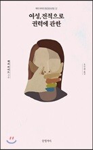 여성, 전적으로 권력에 관한