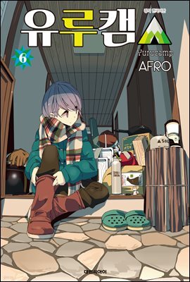 유루캠△ 06권