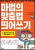 마법의 맞춤법 띄어쓰기 1단계 1