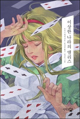 이상한 나라의 앨리스
