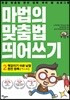 마법의 맞춤법 띄어쓰기 2단계 1