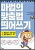 마법의 맞춤법 띄어쓰기 2단계 2