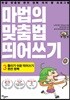 마법의 맞춤법 띄어쓰기 3단계