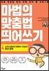 마법의 맞춤법 띄어쓰기 4단계