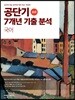 2019 공단기 7개년 기출 분석 국어