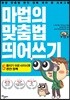 마법의 맞춤법 띄어쓰기 5단계
