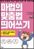 마법의 맞춤법 띄어쓰기 6단계