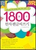 1800 한자 펜글씨 쓰기