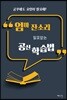 엄마 잔소리 필요 없는 공신 학습법