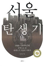 서울 탄생기