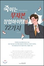 죽이는 무자본 창업아이템 72가지