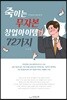 죽이는 무자본 창업아이템 72가지