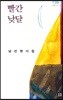 빨간 낮달