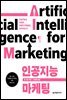 인공지능 마케팅