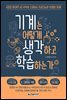 기계는 어떻게 생각하고 학습하는가