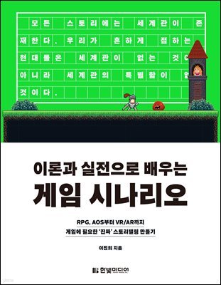 이론과 실전으로 배우는 게임 시나리오