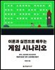 이론과 실전으로 배우는 게임 시나리오