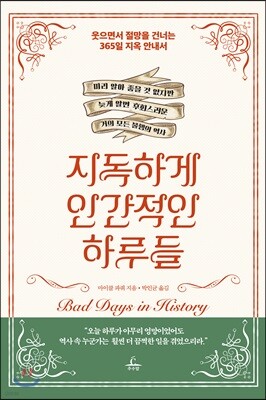 지독하게 인간적인 하루들