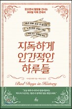 지독하게 인간적인 하루들