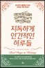 지독하게 인간적인 하루들