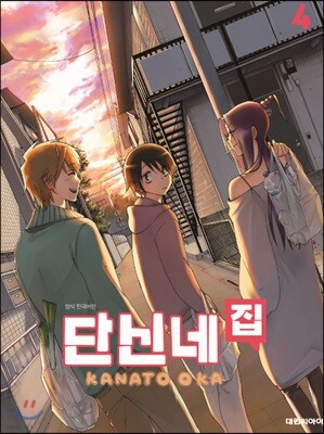 단신네 집 4