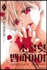 초콜릿 뱀파이어 1
