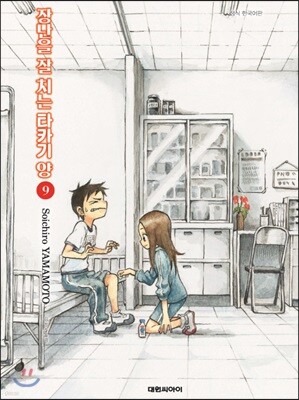장난을 잘 치는 타카기 양 9