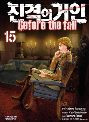 진격의 거인 -Before the fall 15