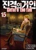 진격의 거인 -Before the fall 15