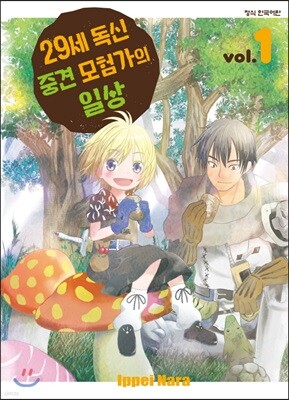 29세 독신 중견 모험가의 일상 1