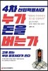 4차 산업혁명시대 누가 돈을 버는가
