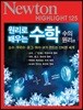 NEWTON HIGHLIGHT 뉴턴 하이라이트 125 원리로 배우는 수학 (수의 원리편)