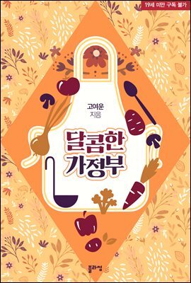 달콤한 가정부