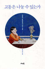 고통은 나눌 수 있는가