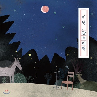 안녕, 광석이형 (LP 미니어처 CD)