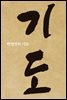 박영선의 기도