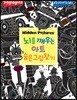 뇌를 깨우는 아트 숨은그림찾기