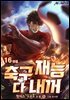 축구재능 다 내꺼 16권 (완결)