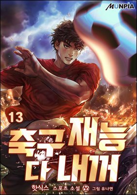 축구재능 다 내꺼 13권