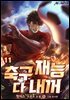 축구재능 다 내꺼 11권