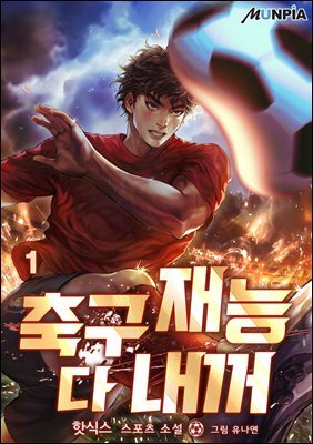 축구재능 다 내꺼 01권