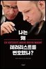 나는 왜 테러리스트를 변호했나?