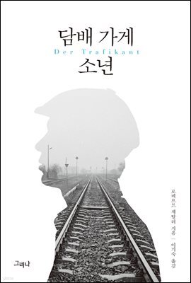 담배 가게 소년