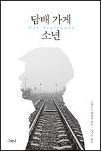 담배 가게 소년